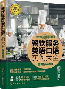 酒店餐飲互動英語口語課堂 實戰(zhàn)提升你的服務水平